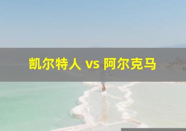 凯尔特人 vs 阿尔克马